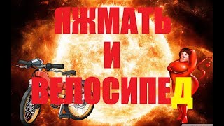 ЯЖМАТЬ И ВЕЛОСИПЕД