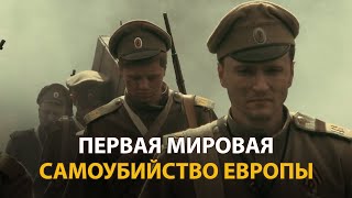 Первая мировая. Самоубийство Европы. Фильм Алексея Денисова (2014) 
