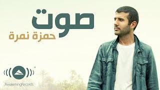 Hamza Namira - Sout | حمزة نمرة - صوت (Lyrics)