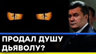 Продать душу дьяволу: Янукович - практикующий сатанист? - Секретный фронт