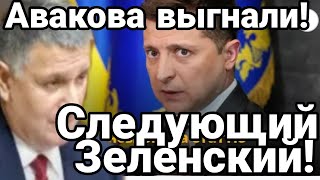 Авакова ВЫГНАЛИ! Следующий Зеленский ! ПОСЛЕДНИЙ ШАНС ЗЕБЛАНА