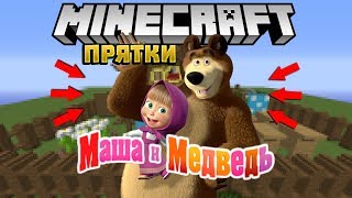 ПРЯТКИ НА КАРТЕ МАША И МЕДВЕДЬ! ЗАТРОЛЛИЛ ЮТУБЕРОВ [ПРЯТКИ В МАЙНКРАФТ]