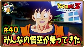 【DBZカカロット #40】悟空ー！！寂しかったぞー！！【ドラゴンボールＺ カカロット】
