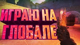 играю на глобале cs go song