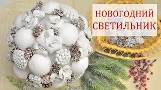 Новогодний светильник своими руками | DIY Christmas lamp