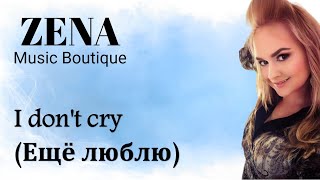 ZENA   I dont cry  (Ещё люблю)