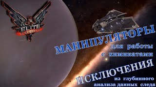 Elite: Dangerous. Гайд 2: "Где найти манипуляторы для работы с химикатами"