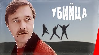 Убийца (1990) фильм