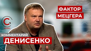 Скандал с Мецгером стал звоночком для Зеленского. Денисенко рассказал каким