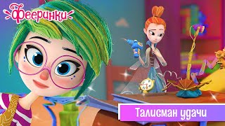 НОВЫЙ мультфильм 2019 ✨ Фееринки ✨ Серия 4 ✨ Талисман удачи ✨ Премьера