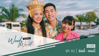 เจนนี่ ลิลลี่ เลิกคุยทั้งอำเภอเพื่อมาเจอวู้ดดี้คนเดียว! l Woody World EP.83 Full