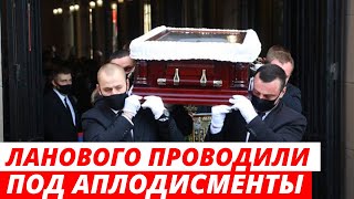 Василия Ланового проводили под шквал аплодисментов