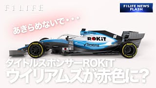 【あきらめないで】ウイリアムズ、2020年は赤いカラーリングに？【ROKiT】