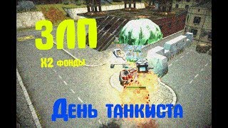 ЗЛП №6 | Взял и открыл контейнер | День танкиста |