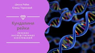 КУНДАЛИНИ РЕЙКИ | ЛЕЧЕНИЕ НАСЛЕДСТВЕННЫХ ЗАБОЛЕВАНИЙ