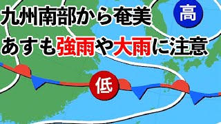 九州南部から奄美　あすも強雨や大雨に注意