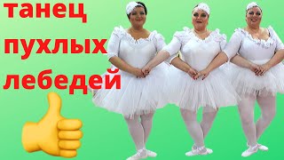 ТАМАДА ВАЛЕРИЙ ШУСТИКОВ ПРЕДСТАВЛЯЕТ "ТАНЕЦ МАЛЕНЬКИХ ЛЕБЕДЕЙ на СВАДЬБЕ!"!
