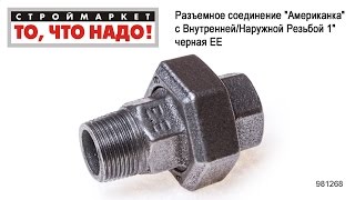Разъемное соединение "Американка" с Внутренней/Наружной Резьбой 1" черная ЕЕ сантехника