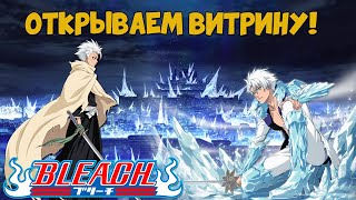 ОТКРЫВАЕМ ВИТРИНУ ?  Toshiro Hitsugaya Summons ► Bleach 3D Mobile