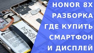 Honor 8x разборка.  Honor 8x дисплей