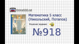 Задание №918 - Математика 5 класс (Никольский С.М., Потапов М.К.)