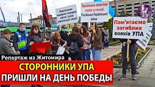 День Победы в Житомире: провокации от сторонников УПА