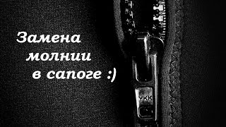 Как поменять молнию на обуви? Это просто!