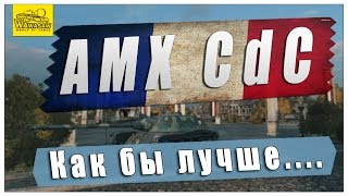 AMX CDC. Как бы лучше....