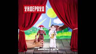 11. Америка - Ундервуд