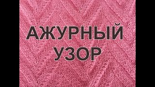 Ажурный узор спицами