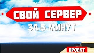 СОЗДАТЬ СЕРВЕР ЗА 5 МИНУТ В САМПЕ (#ИЗИСЕРВЕР)