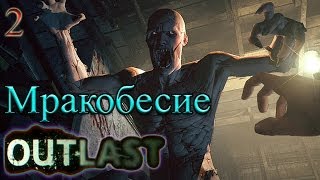 OutLast. Мракобесие