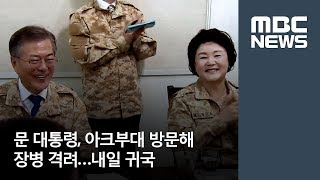 문 대통령, 아크부대 방문해 장병 격려…내일 귀국 [뉴스데스크]
