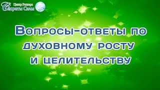 Вопросы-ответы по духовному росту и целительству. Сергей Ратнер