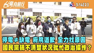 2022.03.04【台灣向前行 Part2】停電≠缺電 府院道歉 全力找原因 國民黨搞不清楚狀況就忙政治操作？