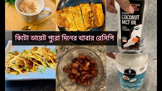 মাত্র ১ মাসে ১৭ কেজি ওজন কমানোর পুরো দিনের খাবার রেসিপি || Keto Recipe by Aria Mahek