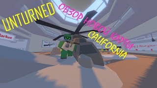 КАЛИФОРНИЯ!ОБЗОР НОВОЙ КАРТЫ В UNTURNED!