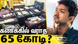 2வது நாளாக தொடரும் வருமானவரி சோதனை | IT Ride at Vijay's House | AGS Entertainment | MASTER
