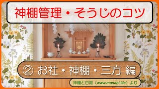 【神棚管理・そうじのコツ】②お社・神棚・三方 編