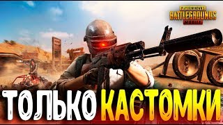 PUBG MOBILE 0.11.0 - СТРИМ! КАСТОМКИ С ПОДПИСЧИКАМИ НА ДЕНЬГИ | ПУБГ МОБАЙЛ НА ПК