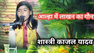 आल्हा में लाखन का गौना शास्त्री काजल यादव मो 9084285807
