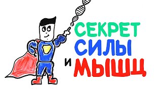 Научный секрет силы и роста мышц [AsapSCIENCE]