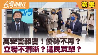 萬安警報響！優勢不再？ 立場不清晰？選民買單？【台灣向前行 精華】2022.04.26