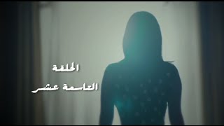 مسلسل طريقي - الحلقة 19 التاسعة عشر | Tareqy Series - Episode 19