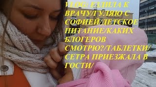 ВЛОГ: ЕЗДИЛА К ВРАЧУ/ГУЛЯЮ С СОФИЕЙ/ДЕТСКОЕ ПИТАНИЕ/КАКИХ БЛОГЕРОВ СМОТРЮ?/СЕСТРА ПРИЕЗЖАЛА В ГОСТИ
