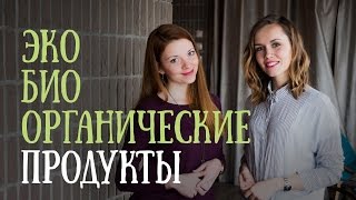 Что такое ЭКО, БИО и ОРГАНИЧЕСКИЕ продукты ?