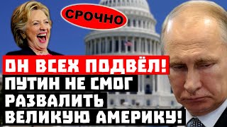 Срочно, такого Кремль не ожидал! У Путина не вышло развалить Америку!