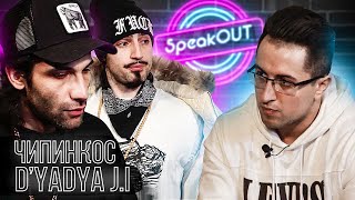 Чипинкос и D’yadya J.I. - Баттл с Оксимироном, Вопрос Ребром и Versus