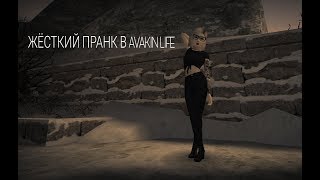 ПРАНК!! ПРИСТАЮ К ДЕВУШКАМ | AVAKIN LIFE | ПРАНК