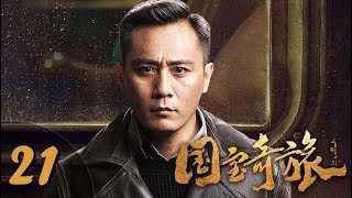 《国宝奇旅》第21集 惊险悬疑剧（刘烨、袁姗姗、张瑞涵、秦杉、刘思彤等主演）